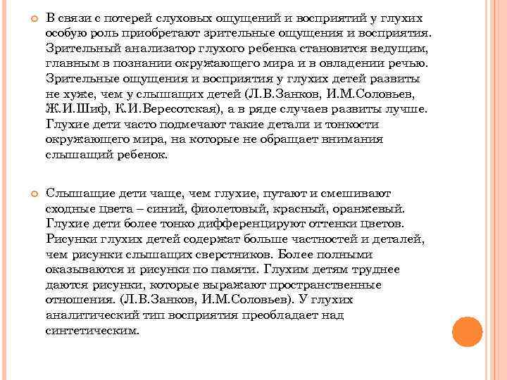  В связи с потерей слуховых ощущений и восприятий у глухих особую роль приобретают