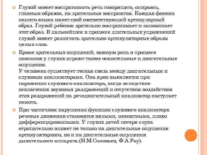  Глухой может воспринимать речь говорящего, опираясь, главным образом, на зрительные восприятия. Каждая фонема