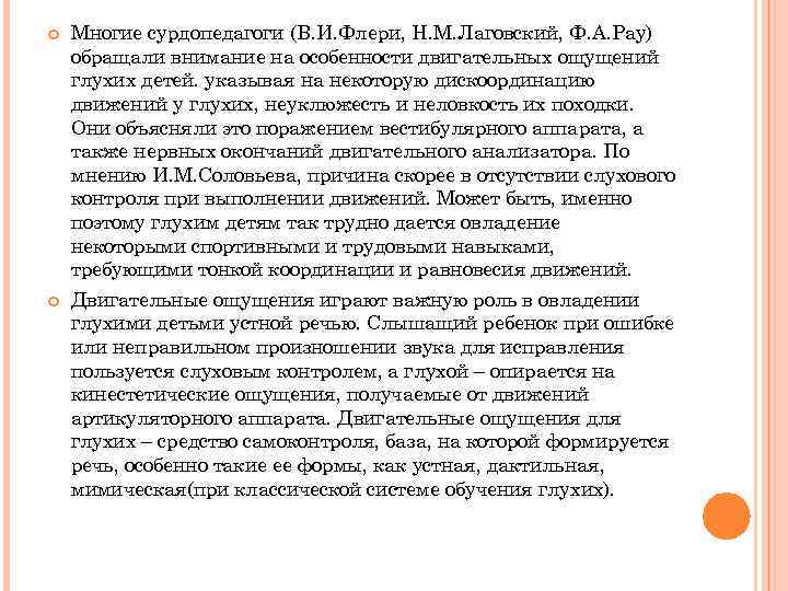  Многие сурдопедагоги (В. И. Флери, Н. М. Лаговский, Ф. А. Рау) обращали внимание