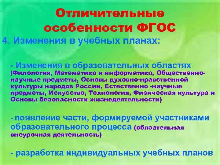 Отличительные особенности ФГОС 4. Изменения в учебных планах: - Изменения в образовательных областях (Филология,