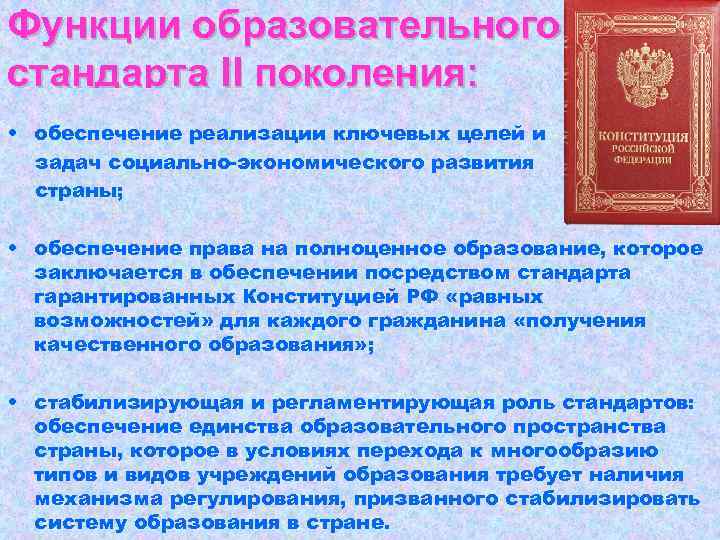 Функции образовательного стандарта II поколения: • обеспечение реализации ключевых целей и задач социально-экономического развития