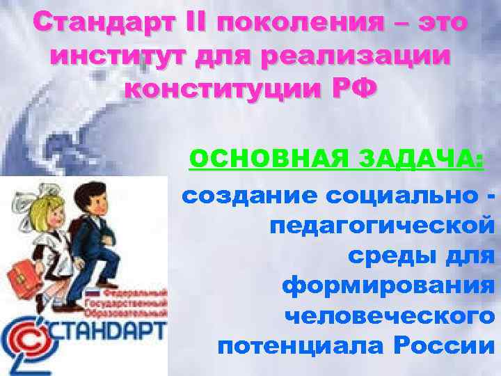 Стандарт II поколения – это институт для реализации конституции РФ ОСНОВНАЯ ЗАДАЧА: создание социально