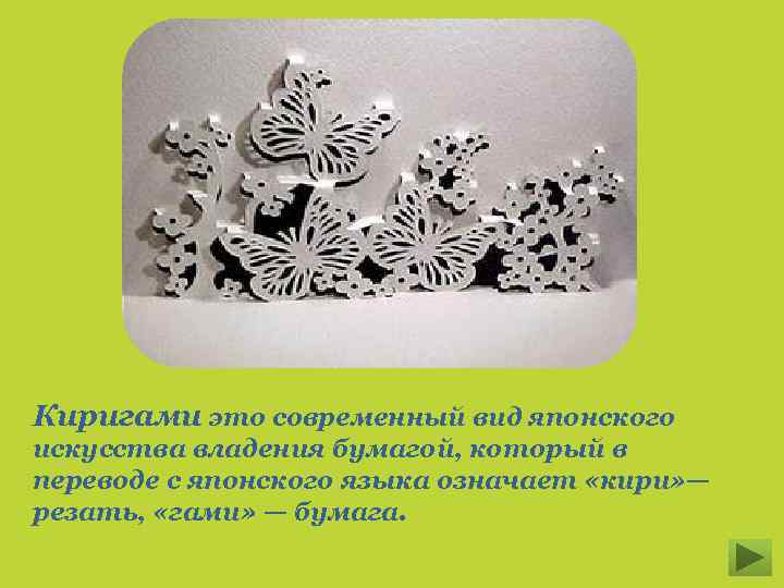 Киригами это современный вид японского искусства владения бумагой, который в переводе с японского языка