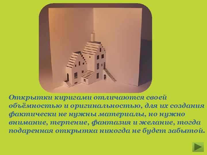 Открытки киригами отличаются своей объёмностью и оригинальностью, для их создания фактически не нужны материалы,