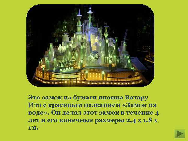 Это замок из бумаги японца Ватару Ито с красивым названием «Замок на воде» .