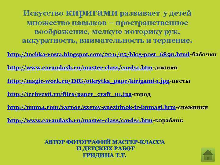 Искусство киригами развивает у детей множество навыков – пространственное воображение, мелкую моторику рук, аккуратность,