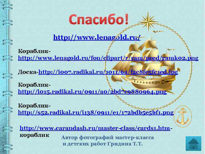 Спасибо! http: //www. lenagold. ru/ Корабликhttp: //www. lenagold. ru/fon/clipart/r/ram/pred/ramk 02. png Доска-http: //i 007.