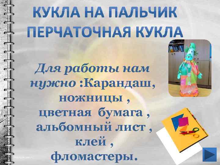 Для работы нам нужно : Карандаш, ножницы , цветная бумага , альбомный лист ,