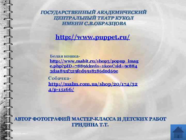 ГОСУДАРСТВЕННЫЙ АКАДЕМИЧЕСКИЙ ЦЕНТРАЛЬНЫЙ ТЕАТР КУКОЛ ИМЕНИ С. В. ОБРАЗЦОВА http: //www. puppet. ru/ Белая