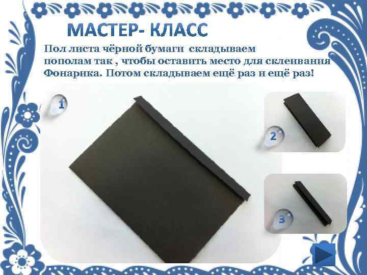 Пол листа чёрной бумаги складываем пополам так , чтобы оставить место для склеивания Фонарика.