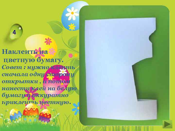 4 Наклеить на цветную бумагу. Совет : нужно клеить сначала одну сторону открытки ,