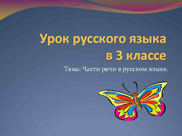 Урок русского языка в 3 классе Тема: Части речи в русском языке. 