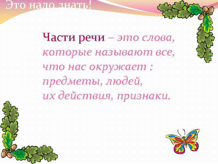 Это надо знать! Части речи – это слова, которые называют все, что нас окружает