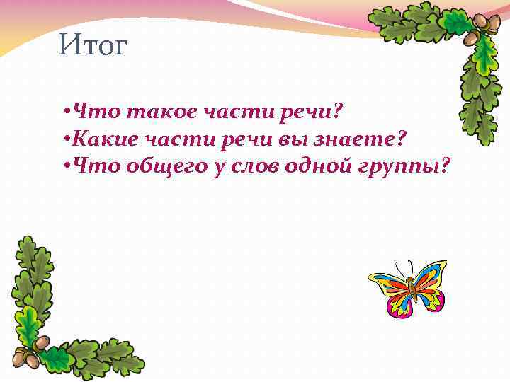 Части речи обобщение 2 класс презентация школа россии