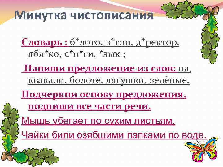 Минутка чистописания Словарь : б*лото, в*гон, д*ректор, ябл*ко, с*п*ги, *зык ; Напиши предложение из