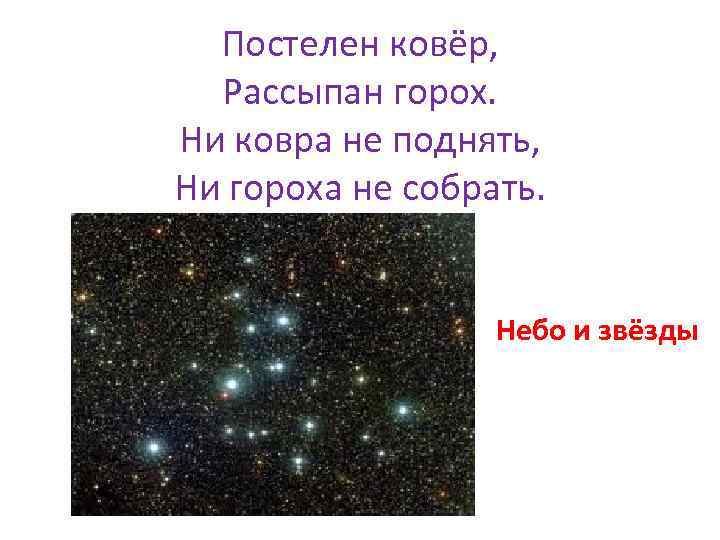 Постелен ковёр, Рассыпан горох. Ни ковра не поднять, Ни гороха не собрать. Небо и