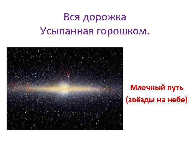 Вся дорожка Усыпанная горошком. Млечный путь (звёзды на небе) 