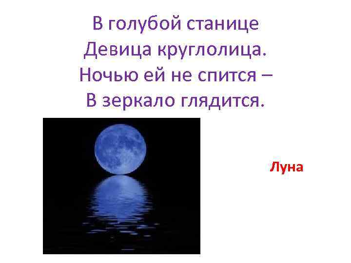 В голубой станице Девица круглолица. Ночью ей не спится – В зеркало глядится. Луна