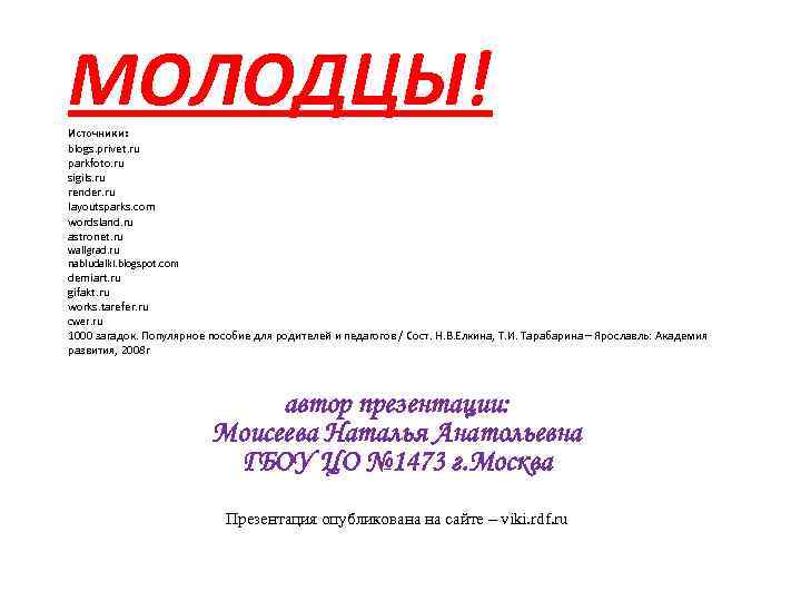 МОЛОДЦЫ! Источники: blogs. privet. ru parkfoto. ru sigils. ru render. ru layoutsparks. com wordsland.