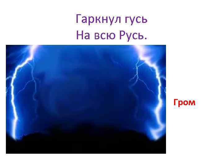Гаркнул гусь На всю Русь. Гром 