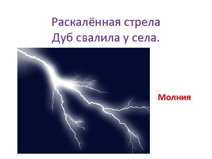 Раскалённая стрела Дуб свалила у села. Молния 