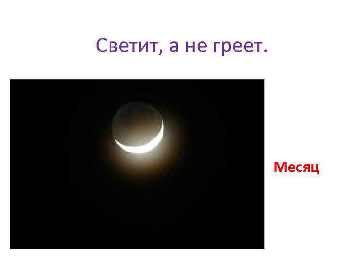 Светит, а не греет. Месяц 