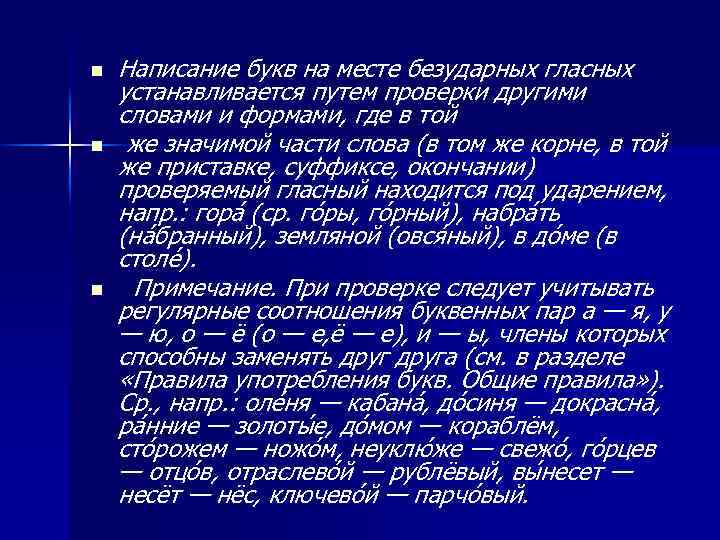 n n n Написание букв на месте безударных гласных устанавливается путем проверки другими словами