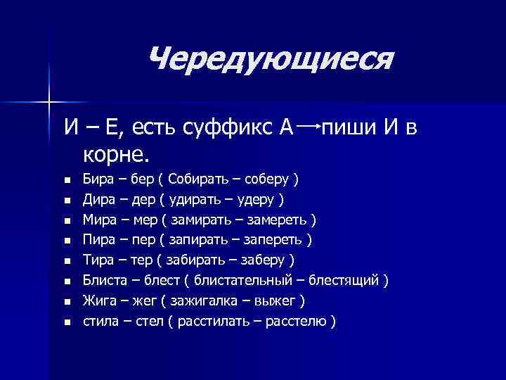 Чередующиеся И – Е, есть суффикс А корне. n n n n пиши И