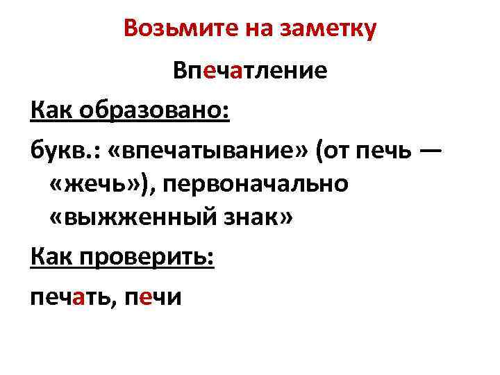 Возьмите на заметку Впечатление Как образовано: букв. : «впечатывание» (от печь — «жечь» ),