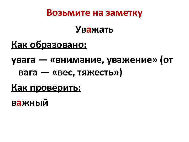 Возьмите на заметку Уважать Как образовано: увага — «внимание, уважение» (от вага — «вес,