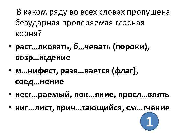  • • В каком ряду во всех словах пропущена безударная проверяемая гласная корня?