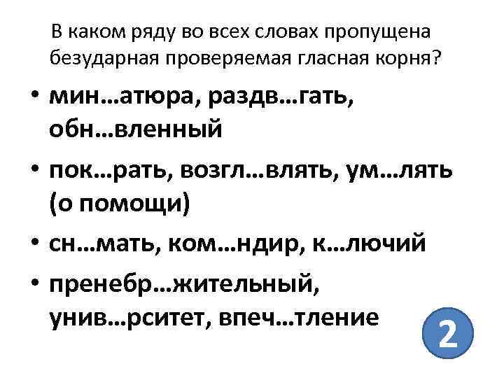 В каком ряду во всех словах пропущена безударная проверяемая гласная корня? • мин…атюра, раздв…гать,