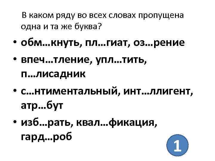 В каком ряду во всех словах пропущена одна и та же буква? • обм…кнуть,