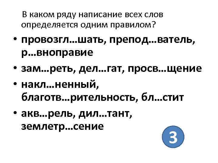 В каком ряду написание всех слов определяется одним правилом? • провозгл…шать, препод…ватель, р…вноправие •