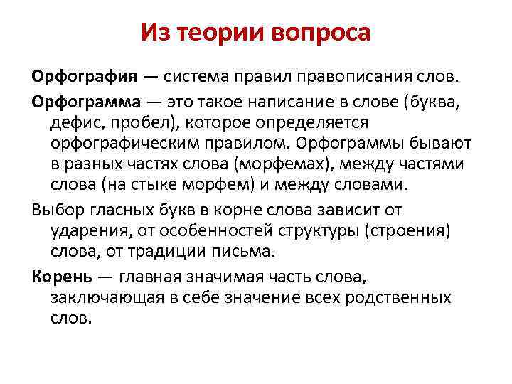 Из теории вопроса Орфография — система правил правописания слов. Орфограмма — это такое написание