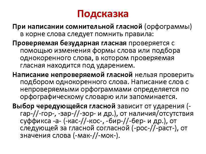 Подсказка При написании сомнительной гласной (орфограммы) в корне слова следует помнить правила: Проверяемая безударная