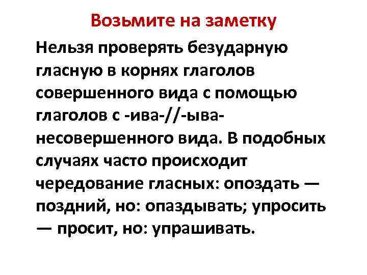 Проверяемые глаголы в корне. Опоздать опаздывать чередование гласных в корне. Опоздание чередующаяся гласная. Опоздать опаздывать чередование.