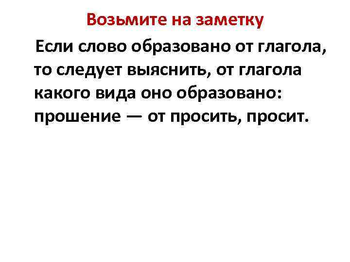 Возьмите на заметку Если слово образовано от глагола, то следует выяснить, от глагола какого