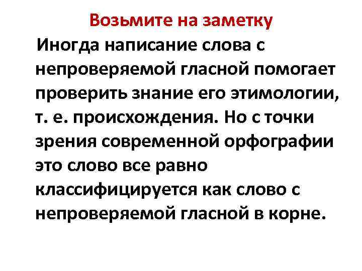 Возьмите на заметку Иногда написание слова с непроверяемой гласной помогает проверить знание его этимологии,