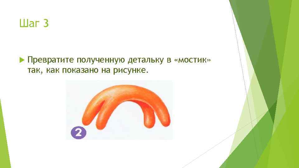 Шаг 3 Превратите полученную детальку в «мостик» так, как показано на рисунке. 