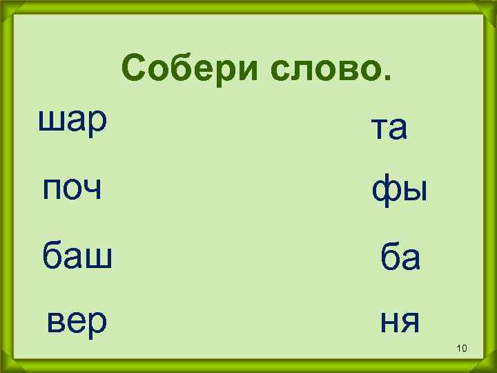 Собери слово. шар та поч фы баш ба вер ня 10 