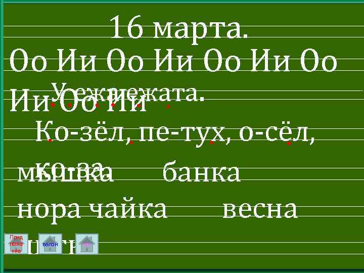 16 марта. Оо Ии Оо У ежата. Ии Оо Ии Ко-зёл, пе-тух, о-сёл, ко-за.