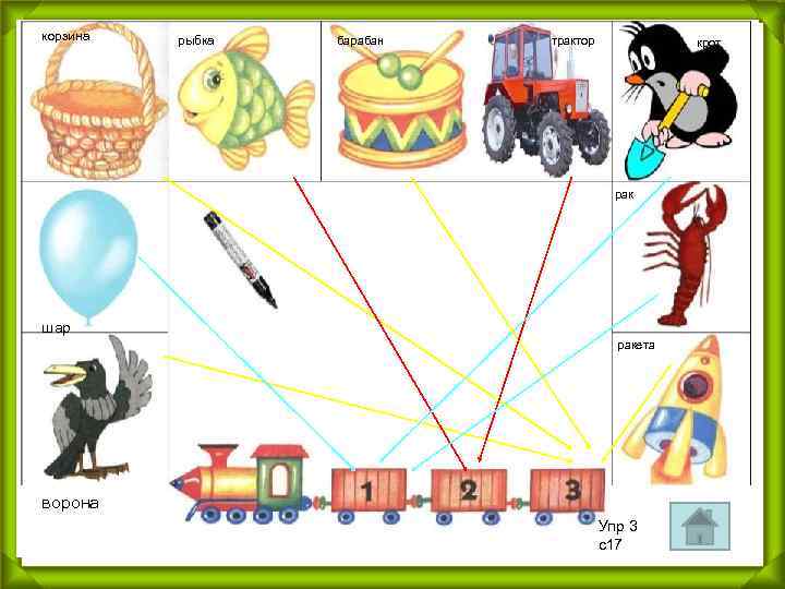 корзина рыбка барабан трактор крот рак шар ракета ворона Упр 3 с17 5 