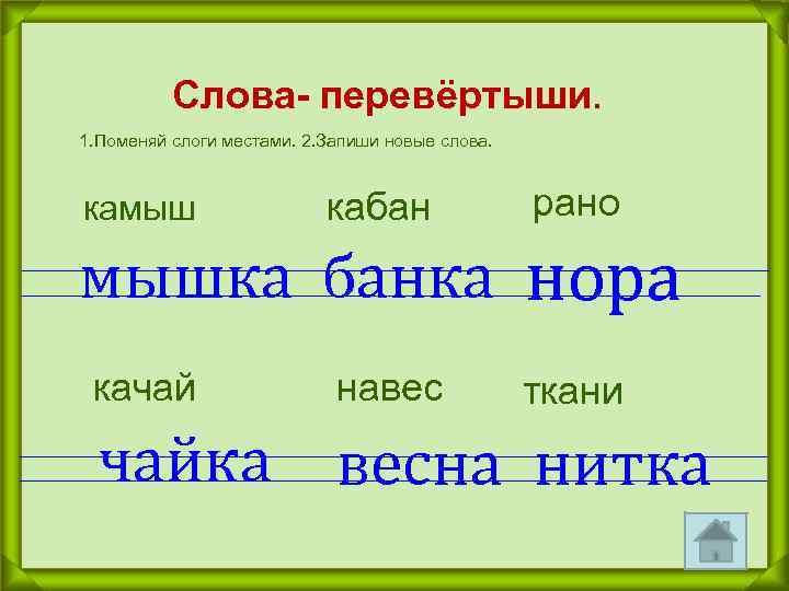 Слова- перевёртыши. 1. Поменяй слоги местами. 2. Запиши новые слова. камыш кабан рано мышка