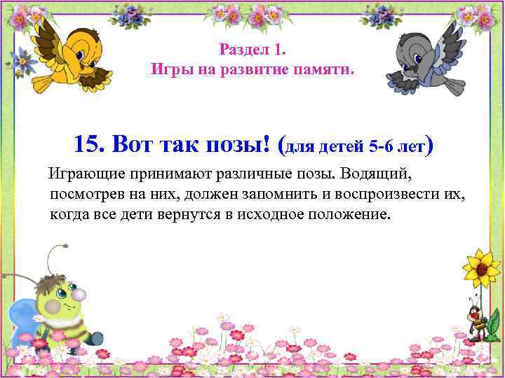 Раздел 1. Игры на развитие памяти. 15. Вот так позы! (для детей 5 -6