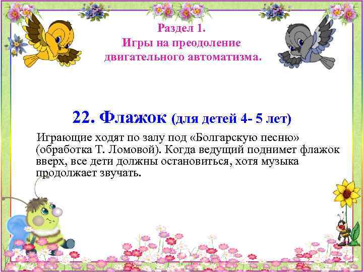 Раздел 1. Игры на преодоление двигательного автоматизма. 22. Флажок (для детей 4 - 5