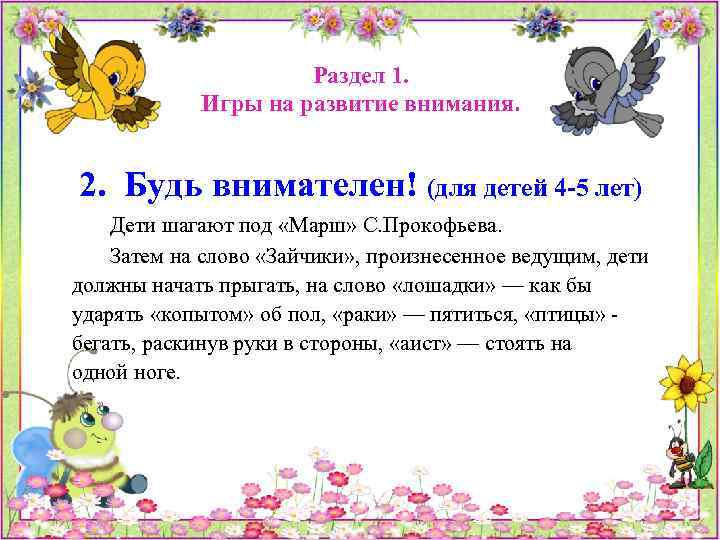 Раздел 1. Игры на развитие внимания. 2. Будь внимателен! (для детей 4 -5 лет)