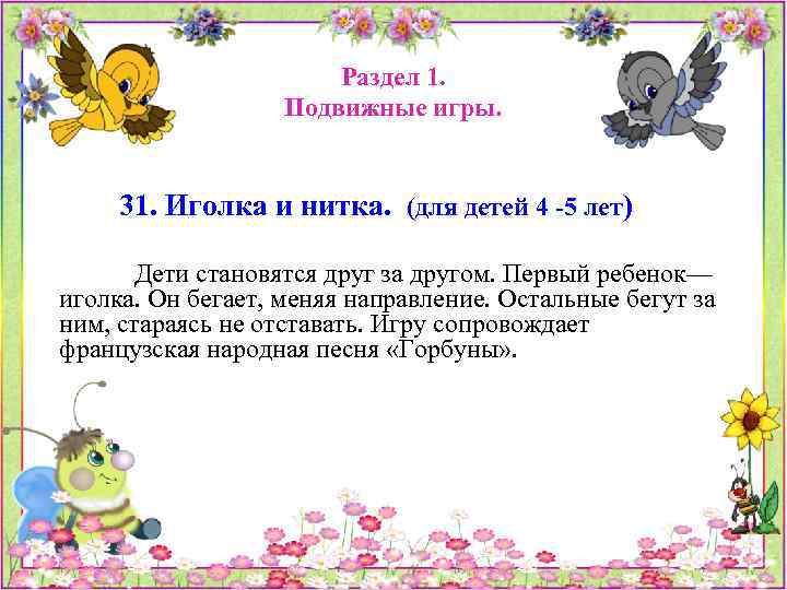 Раздел 1. Подвижные игры. 31. Иголка и нитка. (для детей 4 -5 лет) Дети