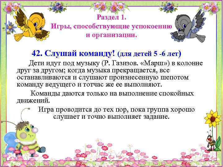 Раздел 1. Игры, способствующие успокоению и организации. 42. Слушай команду! (для детей 5 -6