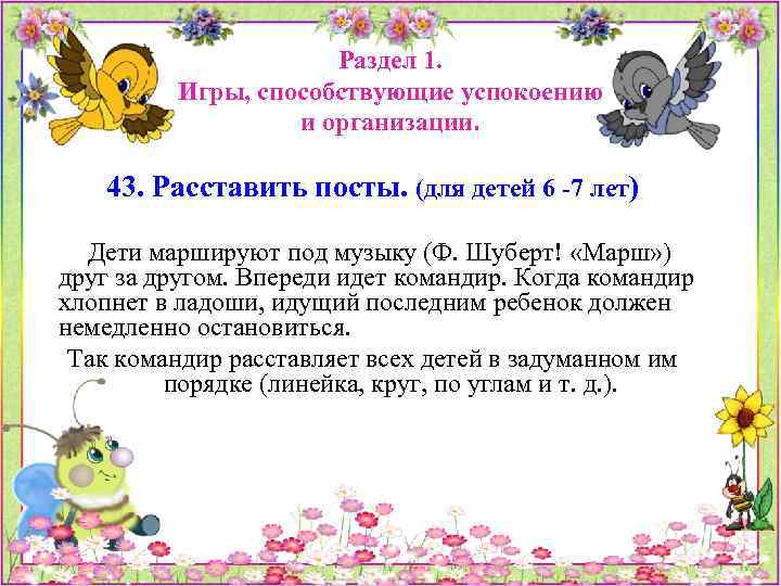 Раздел 1. Игры, способствующие успокоению и организации. 43. Расставить посты. (для детей 6 -7